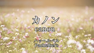 カノン ハッヘルベル Pachelbels canon in D 耐久 電話保留音 お風呂が沸けました 睡眠時・不眠・胎教・子守唄 睡眠用・作業用BGM 癒しのおやすみクラシック おやすみカノン [upl. by Aisatsana]