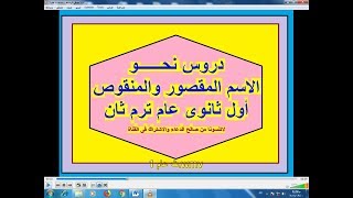 نحو  quot الاسم المقصور والمنقوص quot للصف الاول الثانوى العام  ترم ثان  نحو عربى  شرح نحو [upl. by Babs]