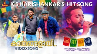 Kathangalayi Official Video Song  K S Harishankar  Sreejith Edavana  Vivek Muzhakkunnu Thirimali [upl. by Drofdeb]