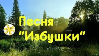 Песня quotИзбушкиquot в исполнении Михаила Попова [upl. by Christabel]