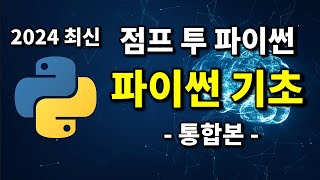 최신 파이썬 코딩 무료 강의  2024 점프 투 파이썬 통합본 [upl. by Burkhard]