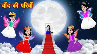 चाँद पर परियां  chand ki pariya  New Kahaniya  Bedtime Cartoon Video  Kahaniya  new story [upl. by Riatsala]