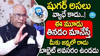 Dr CL Venkat Rao  Dangerous Foods For Diabetes  ఈ మూడు తినడం మానేస్తే షుగర్ జన్మలో రాదు  iDream [upl. by Yenahs15]