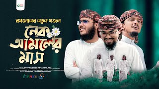 রমজানের চমৎকার নতুন গজল। Nek Amoler Mash । নেক আমলের মাস। Tawhid Jamil। Hossain Adnan। Abu Rayhan [upl. by Ferne703]