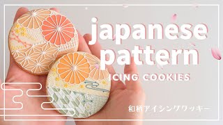 【アイシングクッキー】japanese pattern和柄アイシングクッキー【Japan】 [upl. by Starbuck]