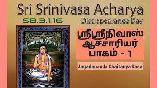 ஶ்ரீஶ்ரீநிவாஸ் ஆச்சாரியரின் மஹிமைகள் பாகம்  1ஶ்ரீமத் பாகவதம்SB3116 [upl. by Aloeda338]