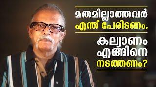 മതമില്ലാത്തവർ എന്ത് പേരിടണം കല്യാണം എങ്ങിനെ  Maitreyan Talks 218  l bug media [upl. by Norrab]