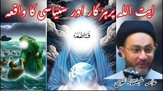 Ayatullah parhezgaar ka waqia by allama Shahenshah Naqvi [upl. by Louls]