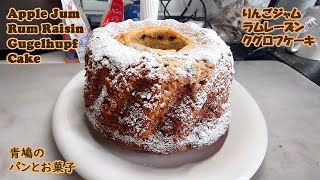 Apple Jam Rum Raisin Gugelhupf Cake りんごジャム・ラムレーズンクグロフケーキ [upl. by Adamec646]