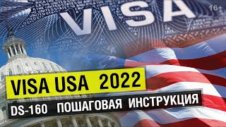 Как заполнить анкету DS160 на туристическую визу США Подробная инструкция на русском языке [upl. by Naomi]