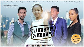 ህመምሽ አመመኝ  Ethiopian Movie Hememesh Amemegn 2022 Full Length Ethiopian Film Hememesh Amemegn 2022 [upl. by Woolley]