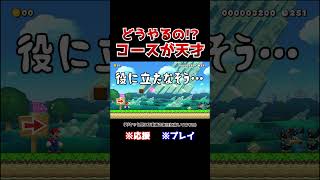 クリア率2！ブラパに守られたカメックの倒し方が意外すぎたwww【マリオメーカー2  マリメ2】Shorts [upl. by Hcirdeirf]