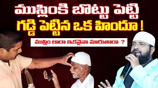 ముస్లింకి బొట్టు పెట్టి గడ్డి పెట్టిన ఒక హిందూ  ముస్లిం లారా ఇకనైనా మారుతారా  Br Siraj [upl. by Hornstein]