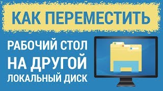 Как переместить РАБОЧИЙ СТОЛ на другой диск и зачем это нужно [upl. by Stannwood]