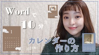 Wordで10分☆簡単おしゃれな【韓国風カレンダー】の作り方！シンプルだからインテリアの一部としても！ [upl. by Acirred]