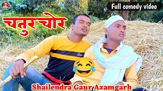 फिर एक देशी कॉमेडी वीडियो आ गई चतुरचोर 😂shailendragaurazamgarhnew comedy video Chaturchor [upl. by Gallagher]