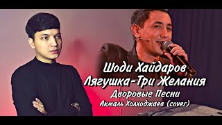 Акмаль  Лягушка 2022  Shodi  Три Желания [upl. by Arlene]