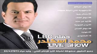 Mohammad Iskandar  Live Show LBC  محمد اسكندر  حفلة  ل ب س [upl. by Dorotea]