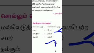 8th STD Tamil  Book back one marks questions amp answer tamil tnpscgroup4 shortsvideo shortsindia [upl. by Yllitnahc]