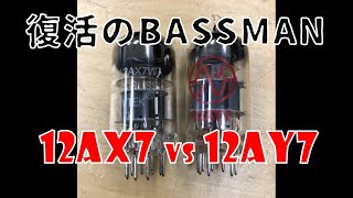 【ジャンク再生】復活のBASSMAN ～PART3 気になる箇所のメンテナンスと初段のTUBEについて 12AX7 VS 12AY7 [upl. by Eelram432]