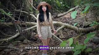 похоже меня укусила змея [upl. by Ranee]