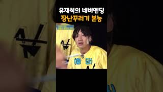 장꾸 본능 유재석 런닝맨 유재석 양세찬 김종국 지석진 runningman [upl. by Zebe]