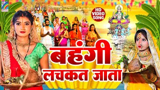 BAHANGI LACHKAT JATA SONG  भोजपुरी छठ पूजा गीत  Sarita Sargam  Chhath Puja Song [upl. by Katushka]