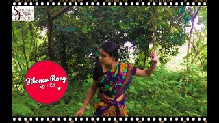 জীবনের রং  Jiboner Rong  Ep 25  Bengali Series  New Web Series [upl. by Nosnah483]