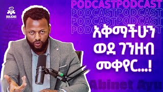 አቅማችሁን ወደ ገንዘብ መቀየርበ አብነት አዩ  Gulicha Podcast  ጉልቻ ፖድካስት Gulichapodcast [upl. by Aiel746]