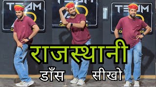 Rajasthani Dance Basic  राजस्थानी डांस कैसे करे  Rajasthani Dance Tutorial For Beginners [upl. by Aneri]