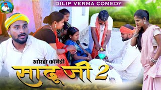 SADHU JEE 2  साढू जी 2 khorthacomedy dilipvermacomedy dilipvermakhorthavideo dilipverma [upl. by Erde46]