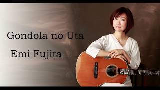 ｺﾞﾝﾄﾞﾗの唄 Gondola no Uta  Emi Fujita  CC English [upl. by Wall]