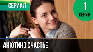 ▶️ Анютино счастье 1 серия  Мелодрама  Фильмы и сериалы  Русские мелодрамы [upl. by Anert172]