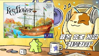 Ep 4 내가 꿈꾸던 유로게임의 표본 키플라워 keyflower 2012 보드게임 라디오 [upl. by Mercer]