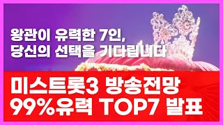 미스트롯3 중반에 가는 길목 결선예상 TOP7선정 미스트롯3 탑7 최향 오유진 배아현 빈예서 복지은 한여름 정서주 [upl. by Hurwit61]