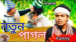 Notun pagal নতুন পাগল Bangla new funny Natok FirojRubel [upl. by Annoynek]