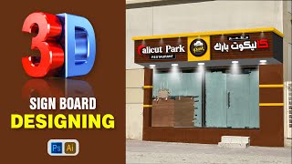 3D Exterior Sign Board Designing [upl. by Aix]