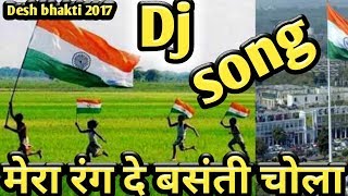 मेरा रंग दे बसंती चोला ।। Desh bhakti HINDI hard dj remix song 2017 [upl. by Enaed752]