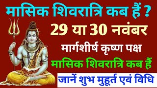 Masik shivratri 2024 NovemberMargshirsh masik shivratri kab haiमासिक शिवरात्रि 2024 नवंबर [upl. by Bradlee982]