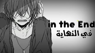 في النهاية  اغنية حزينة حماسية هادئة nightcore  مترجم عربي [upl. by Geraud349]