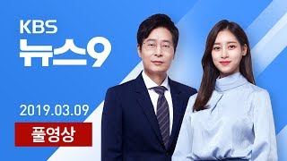 다시보기 2019년 3월 9일토 KBS뉴스9  미세먼지 걷힌 주말…봄 나들이객 ‘북적’ [upl. by Tnaryb]