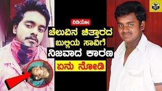 ಚೆಲುವಿನ ಚಿತ್ತಾರ ಬುಲ್ಲಿ ಸಾವಿಗೆ ನಿಜವಾದ ಕಾರಣ  Cheluvina Chittara Bully Rakesh Death Secret Revealed [upl. by Polloch]