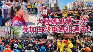 大陸媽媽第二次參加白沙屯媽祖進香！她說：真的只有親身體驗！才能體會到台灣白沙屯媽祖進香帶來的震撼和感動！ [upl. by Isobel]