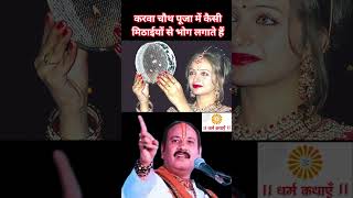 करवा चौथ व्रत में कौन सी मिठाई का भोग लगाएं shorts shortsfeed karvachauth2024 karwachauth [upl. by Trebmal315]