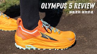 【Altra 山鞋評測】Olympus 5：最強防跣、最舒服、最高緩震 行山、跑山鞋 [upl. by Eeramit]