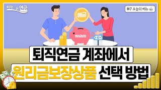 Ep7ㅣ나는 무조건 원금과 이자가 보장돼야 해ㅣ투자성향별 포트폴리오 quot원리금 보장형quot 떠먹여주는 연금🥣 [upl. by Eecram]