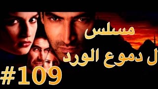 مسلسل دموع الورد الحلقة 109 [upl. by Margette41]