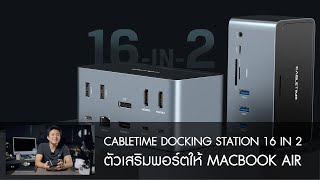 CableTime 16 in 2 อุปกรณ์ Docking Station เพิ่ม Display Port  HDMI  USB  SSD สำหรับคนใช้ Macbook [upl. by Deidre]