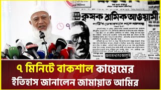 ৭ মিনিটে বাকশাল কায়েমের ইতিহাস জানালেন জামায়াত আমির  Jamaat Ameer  BaKSAL [upl. by Ynnor]