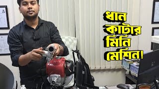 সস্তায় মিনি ধান কাটার মেশিন  ১ মেশিনে ১২ ধরনের কাজ করা যায়  Brush Cutter [upl. by Nogem414]